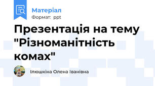 Презентація на тему "Різноманітність комах"