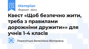 Квест «Щоб безпечно жити, треба з правилами дорожніми дружити»» для учнів 1-4 класів