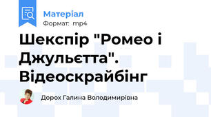 Шекспір "Ромео і Джульєтта". Відеоскрайбінг