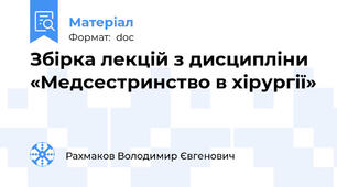 Збірка лекцій з дисципліни «Медсестринство в хірургії»