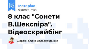 8 клас "Сонети В.Шекспіра". Відеоскрайбінг