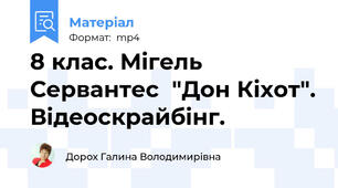 8 клас. Мігель Сервантес  "Дон Кіхот". Відеоскрайбінг.