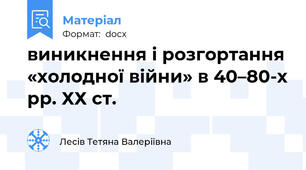 виникнення і розгортання «холодної війни» в 40–80-х рр. ХХ ст.