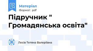 Підручник " Громадянська освіта"