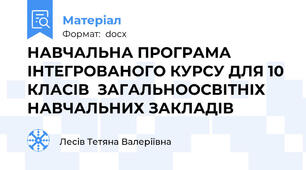 НАВЧАЛЬНА ПРОГРАМА ІНТЕГРОВАНОГО КУРСУ ДЛЯ 10 КЛАСІВ  ЗАГАЛЬНООСВІТНІХ НАВЧАЛЬНИХ ЗАКЛАДІВ