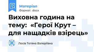 Виховна година на тему:  «Герої Крут – для нащадків взірець»