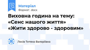 Виховна година на тему: «Сенс нашого життя»  «Жити здорово - здоровим»