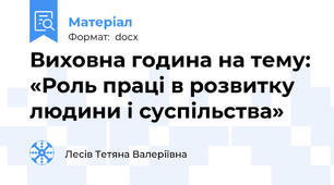 Виховна година на тему: «Роль праці в розвитку людини і суспільства»