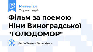 Фільм за поемою Ніни Виноградської "ГОЛОДОМОР"