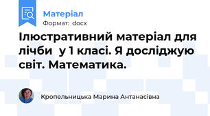 Ілюстративний матеріал для лічби  у 1 класі. Я досліджую світ. Математика.