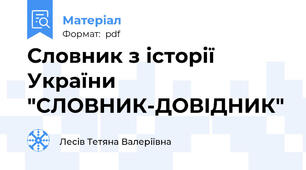 Словник з історії України  "СЛОВНИК-ДОВІДНИК"
