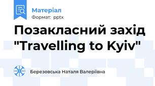 Позакласний захід "Travelling to Kyiv"