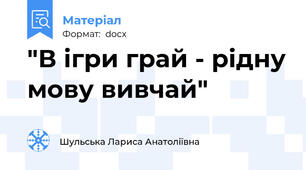 "В ігри грай - рідну мову вивчай"