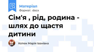 Сім'я , рід, родина - шлях до щастя дитини