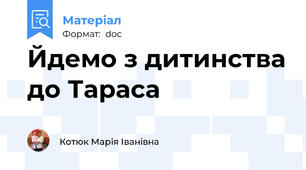Йдемо з дитинства до Тараса