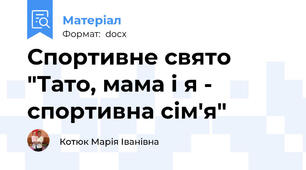 Спортивне свято "Тато, мама і я - спортивна сім'я"