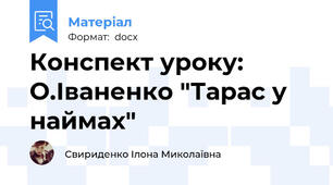 Конспект уроку: О.Іваненко "Тарас у наймах"