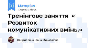 Тренінгове заняття  « Розвиток комунікативних вмінь.»
