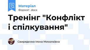 Тренінг "Конфлікт і спілкування"