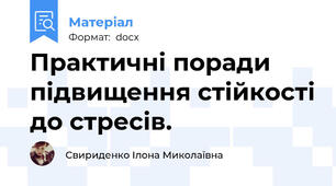 Практичні поради підвищення стійкості до стресів.