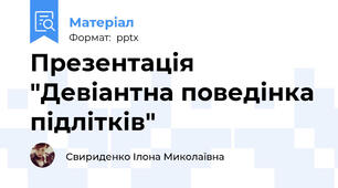 Презентація "Девіантна поведінка підлітків"