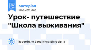 Урок- путешествие "Школа выживания"
