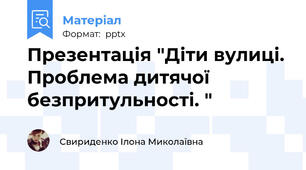 Презентація "Діти вулиці. Проблема дитячої безпритульності. "