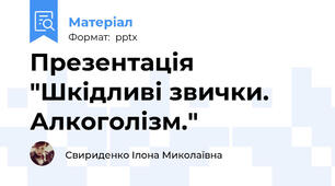 Презентація "Шкідливі звички. Алкоголізм."