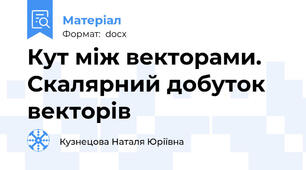 Кут між векторами. Скалярний добуток векторів