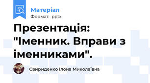 Презентація: "Іменник. Вправи з іменниками".