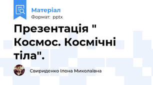 Презентація " Космос. Космічні тіла".