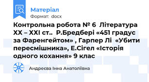 Контрольна робота № 6  Література ХХ – ХХІ ст..  Р.Бредбері «451 градус за Фаренгейтом» , Гарпер Лі  «Убити пересмішника», Е.Сігел «Історія одного кохання» 9 клас