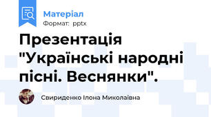 Презентація "Українські народні пісні. Веснянки".