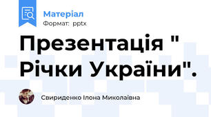 Презентація " Річки України".