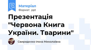 Презентація "Червона Книга України. Тварини"