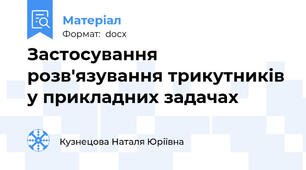 Застосування розв'язування трикутників у прикладних задачах
