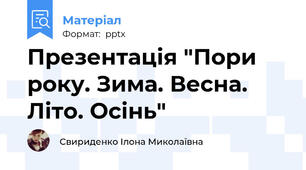 Презентація "Пори року. Зима. Весна. Літо. Осінь"