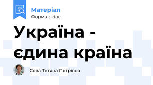 Україна - єдина країна