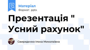 Презентація " Усний рахунок"