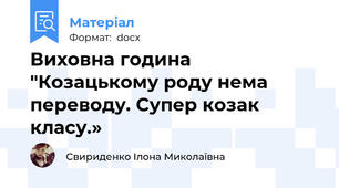 Виховна година "Козацькому роду нема переводу. Супер козак класу.»