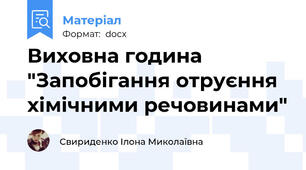 Виховна година "Запобігання отруєння хімічними речовинами"
