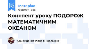 Конспект уроку ПОДОРОЖ МАТЕМАТИЧНИМ ОКЕАНОМ