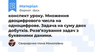 конспект уроку. Множення двоцифрового числа на одноцифрове. Задача на суму двох добутків. Розв’язування задач з буквеними даними.
