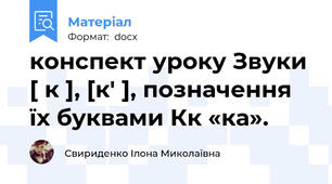 конспект уроку Звуки [ к ], [к' ], позначення їх буквами Кк «ка».