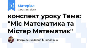 конспект уроку Тема: "Міс Математика та Містер Математик"