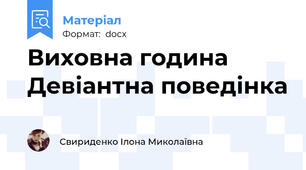 Виховна година Девіантна поведінка