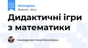Дидактичні ігри з математики