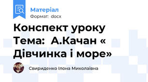 Конспект уроку Тема:  А.Качан « Дівчинка і море»