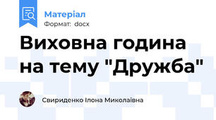 Виховна година на тему "Дружба"