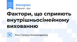 Фактори, що сприяють внутрішньосімейному вихованню